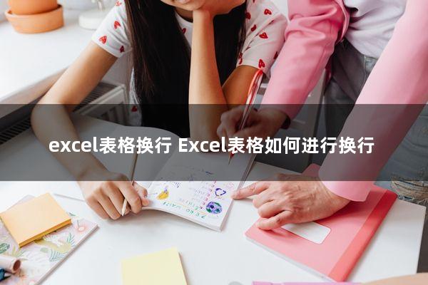 excel表格换行(Excel表格如何进行换行)